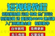 短视频教学(零基础玩转短视频教学)