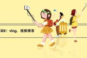 vlog是什么意思(抖音vlog是什么意思)