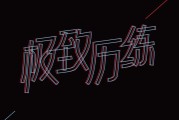 ai文字设计视频(ai 文字生成视频)