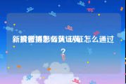 新浪微博怎么认证黄v
，抖音摄影师黄V认证怎么通过？