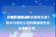 微博红v怎么刷
，谁说微博没有热搜就完蛋？粉丝与经纪公司的撕逼战也会让你刷不停....