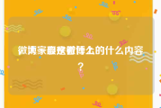 微博一般是看什么的
，大家喜欢微博上的什么内容？