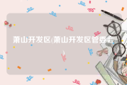 萧山开发区(萧山开发区管委会)