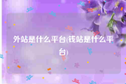 外站是什么平台(钱站是什么平台)