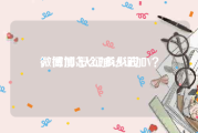 微博加v认证多少钱
，微博怎么加认证加V？