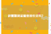 微博如何认证
，微博认证需要哪些资料？