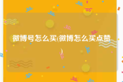 微博号怎么买(微博怎么买点赞)