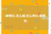 微博红v怎么刷(怎么养红v微博号)