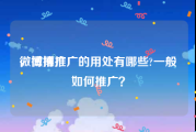 微博推广
，微博推广的用处有哪些?一般如何推广？