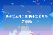 快手怎么开小店(快手怎么开小店视频)