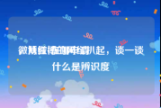 微博红v在哪申请
，从微博的网红扒起，谈一谈什么是辨识度