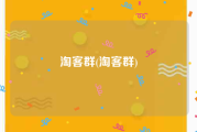 淘客群(淘客群)