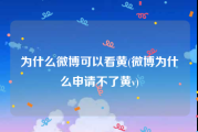 为什么微博可以看黄(微博为什么申请不了黄v)