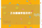 怎么购买卡密
，卡密是什么意思？