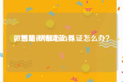 微博蓝v认证怎么弄
，想给微博叫蓝V认证怎么办？