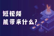 短视频怎么营销的(短视频营销的概念和营销技巧)