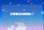 微博橙v认证购买
，微博怎么申请加v？