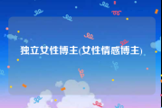 独立女性博主(女性情感博主)