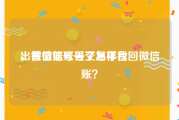 出售微信账号交易平台
，微信账号丢了怎样找回微信账？