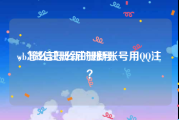 wb怎么注册新的账号
，3微信怎么注册新账号用QQ注？