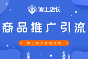 如何引流推广产品(引流产品的推广方案)