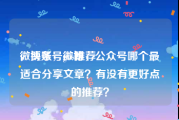 微博账号ghs推荐
，头条，微博，公众号哪个最适合分享文章？有没有更好点的推荐？