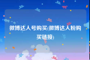 微博达人号购买(微博达人粉购买链接)