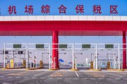 保税区宣传视频(保税区宣传视频制作)