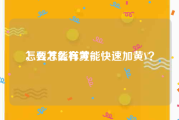 怎么才能有黄v
，要怎么样才能快速加黄V？