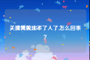 关注失败20567
，微博关注不了人了,怎么回事？
