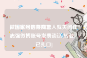 微博账号购买网址
，国家网信办发言人就关闭任志强微博账号发表谈话(转载)[已扎口]