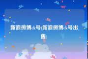 新浪微博ck号(新浪微博ck号出售)