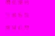 广告字在线生成(广告字体在线生成器)