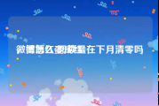 微博怎么变成红v
，微博红v阅读量在下月清零吗