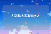 大卖家(大麦家蛋糕店)
