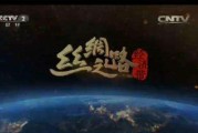 丝绸之路宣传视频(丝绸之路宣传视频播放)