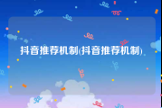 抖音推荐机制(抖音推荐机制)