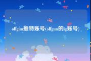 offgun推特账号(offgun的ig账号)