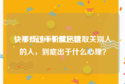 快手1元1000千僵尸粉
，那些过千粉就迅速取关别人的人，到底出于什么心理？