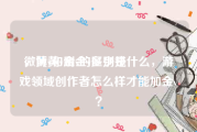 微博黄v刷金v多少钱
，黄v和金v的区别是什么，游戏领域创作者怎么样才能加金v？