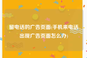 留电话的广告页面(手机来电话出现广告页面怎么办)