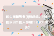 国内手机如何下载twitter
，中国聊天有QQ和微信，其他国家的外国人都用什么软件聊天？