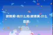 微博黄V有什么用(微博黄v什么意思)