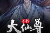 我是大仙尊笔趣阁全文无弹窗(我是大仙尊小说免费阅读全文,笔趣阁)