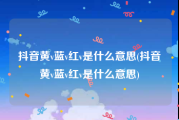 抖音黄v蓝v红v是什么意思(抖音黄v蓝v红v是什么意思)