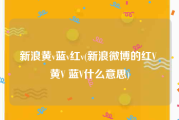 新浪黄v蓝v红v(新浪微博的红V 黄V 蓝V什么意思)