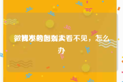 微博小号怎么卖
，我发的图别人看不见，怎么办