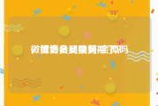 微博会员到期黄v会掉吗
，微博会员快到期了？