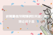微博黄v上不了实时
，马健参与黄段子引风波，微博论战于嘉