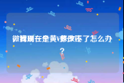 微博刷一个黄v多少钱
，我现在是黄V修改不了怎么办？